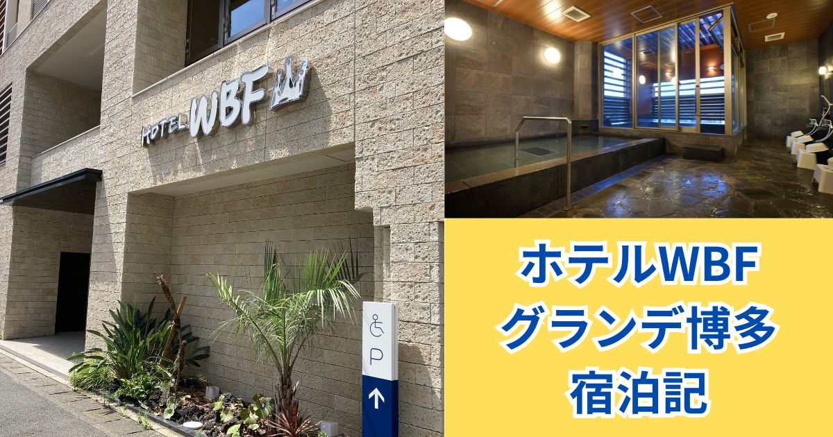 ホテルWBFグランデ博多　宿泊記